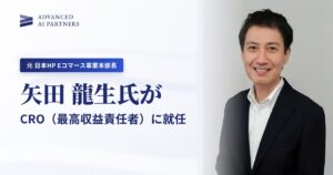 事業開始1年、生成AI支援を「届ける仕組み」へ。AAIP、元日本HP Eコマース事業本部長の矢田龍生をCRO（最高収益責任者）に