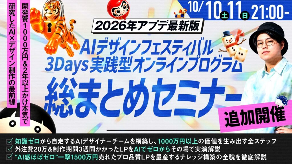AIで作れても良し悪しを判断できない。その悩みに3日間で累計5,763名が参加した無料オンラインセミナー「AI DESIGN FESTIVAL」、総まとめ回を10月10日・11日に追加開催