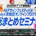 AIで作れても良し悪しを判断できない。その悩みに3日間で累計5,763名が参加した無料オンラインセミナー「AI DESIGN FESTIVAL」、総まとめ回を10月10日・11日に追加開催