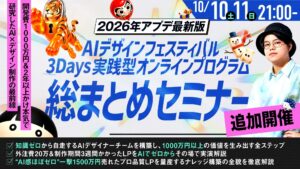 AIで作れても良し悪しを判断できない。その悩みに3日間で累計5,763名が参加した無料オンラインセミナー「AI DESIGN FESTIVAL」、総まとめ回を10月10日・11日に追加開催