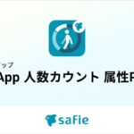 セーフィー、店舗マーケティングを加速する「AI-App 人数カウント 属性Plus」を提供開始