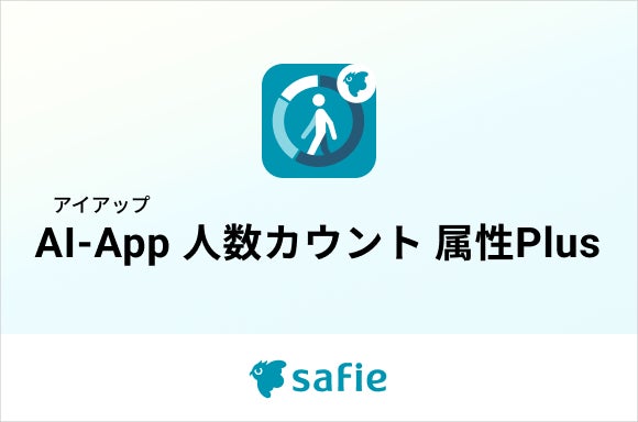 セーフィー、店舗マーケティングを加速する「AI-App 人数カウント 属性Plus」を提供開始