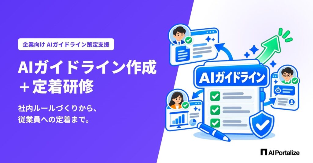 【AIガイドライン作成＋定着研修】AIツールごとの仕組みや契約の違いを踏まえて、迷わず使える社内ルールづくりを支援するサービスを提供開始