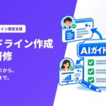 【AIガイドライン作成＋定着研修】AIツールごとの仕組みや契約の違いを踏まえて、迷わず使える社内ルールづくりを支援するサービスを提供開始