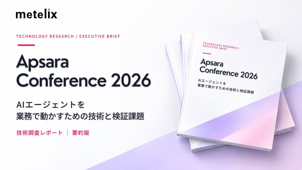 【中国AI最前線】AIエージェントを企業で「動かす」ために何が必要か——Metelix、「Apsara Conference 2026」技術調査レポートを無料公開