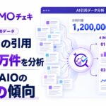AI検索の回答に企業名が出るかは「自社サイトが根拠に使われるか」で約7倍の差　AIの引用120万件を分析【LLMOチェキ調べ】