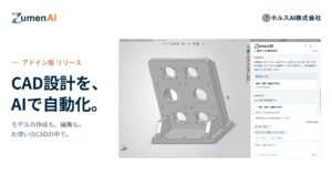ホルスAI、CAD設計業務を自動化するAI「Zumen AI」アドイン版をリリース