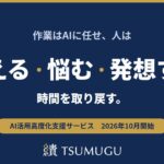 AI活用を、個人の工夫から、組織の力へ。TSUMUGU、「AI活用高度化支援サービス」を10月1日より提供開始