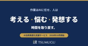 AI活用を、個人の工夫から、組織の力へ。TSUMUGU、「AI活用高度化支援サービス」を10月1日より提供開始