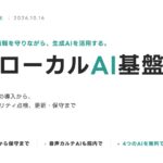 医療機関の機密情報を守りながら生成AIを活用する。Incerto、医療機関のセキュリティ強化とAI導入を一体で進める「院内ローカルAI基盤」を提供開始