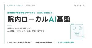 医療機関の機密情報を守りながら生成AIを活用する。Incerto、医療機関のセキュリティ強化とAI導入を一体で進める「院内ローカルAI基盤」を提供開始