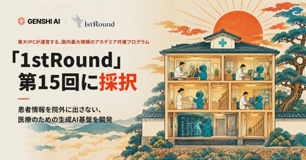 医療現場で安心して使える生成AI基盤を開発するGENSHI AI、国内最大規模のアカデミア共催創業成長支援プログラム 第15回「1stRound」に採択