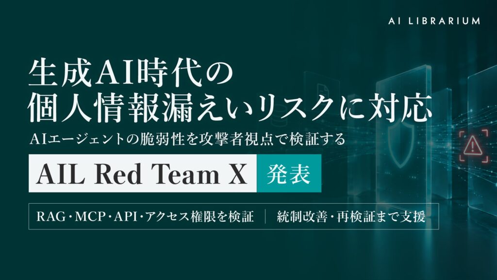 AI Librarium、会員情報に接続するAIエージェントの脆弱性を検証・改善する「AIL Red Team X」を2026年11月に提供開始