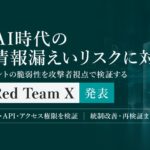 AI Librarium、会員情報に接続するAIエージェントの脆弱性を検証・改善する「AIL Red Team X」を2026年11月に提供開始
