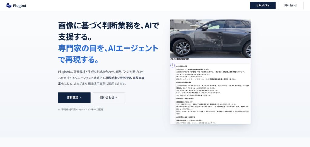 専門家の目をAIエージェントで再現。画像解析AIエージェント基盤「Plugbot」提供開始