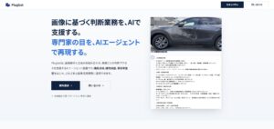 専門家の目をAIエージェントで再現。画像解析AIエージェント基盤「Plugbot」提供開始