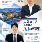 【広島の企業成長とAI活用の可能性を語る】HiroshimAI代表・住田が11月5日（木）開催の「TSUNAGU広島2026」で広島マツダグループ会長と対談
