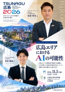 【広島の企業成長とAI活用の可能性を語る】HiroshimAI代表・住田が11月5日（木）開催の「TSUNAGU広島2026」で広島マツダグループ会長と対談