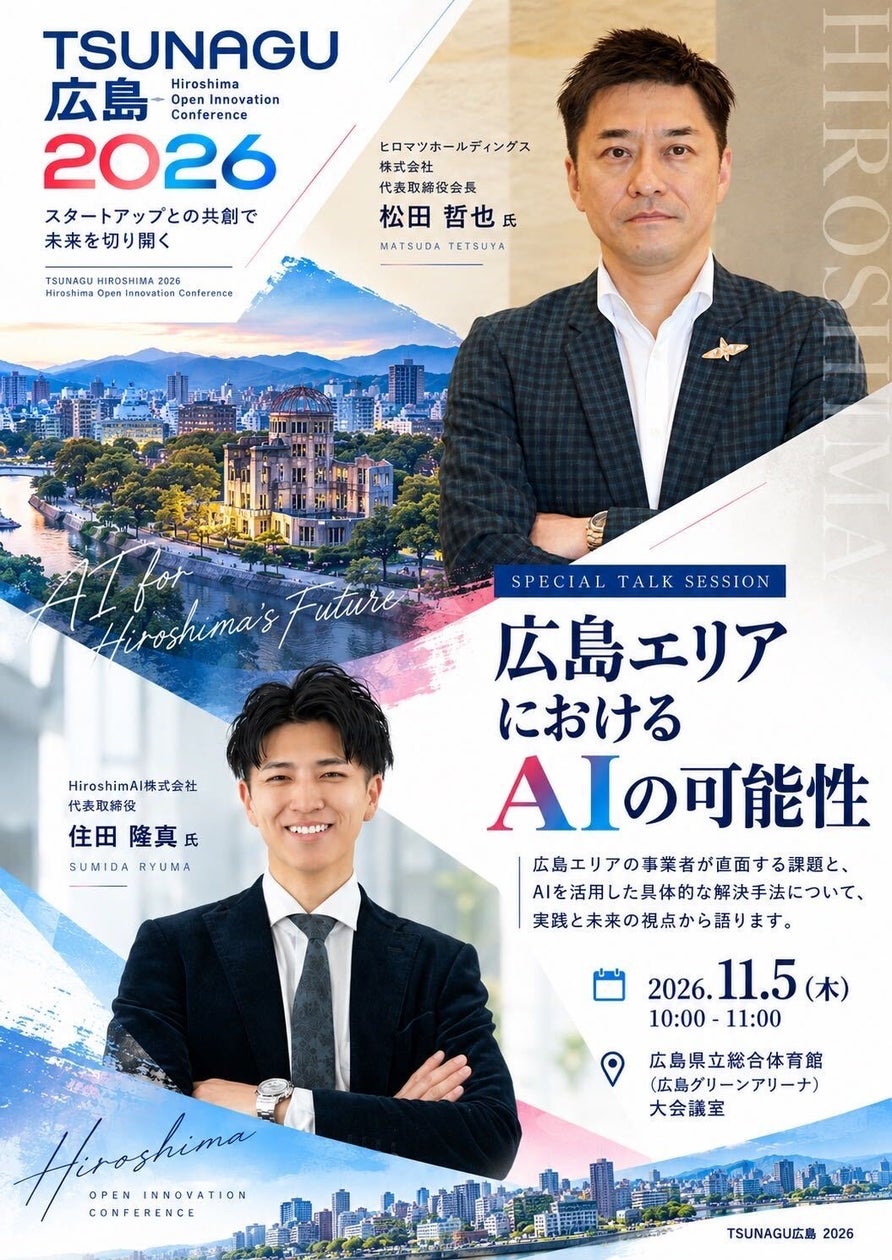【広島の企業成長とAI活用の可能性を語る】HiroshimAI代表・住田が11月5日（木）開催の「TSUNAGU広島2026」で広島マツダグループ会長と対談