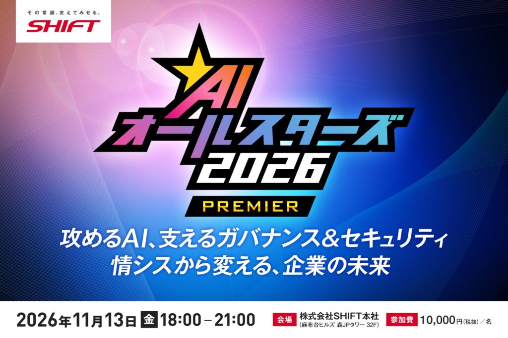攻めるために、どう守るか。「AIオールスターズ2026 PREMIER」を11月13日に開催