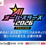 攻めるために、どう守るか。「AIオールスターズ2026 PREMIER」を11月13日に開催