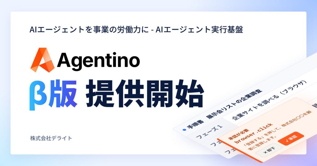 AIネイティブ経営を目指すチームのためのAIエージェント実行基盤「Agentino」のPublic β版を提供開始