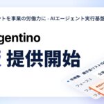 AIネイティブ経営を目指すチームのためのAIエージェント実行基盤「Agentino」のPublic β版を提供開始