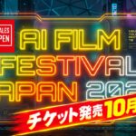第二回AI日本国際映画祭 - AI Film Festival Japan 2026