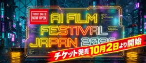 第二回AI日本国際映画祭 - AI Film Festival Japan 2026