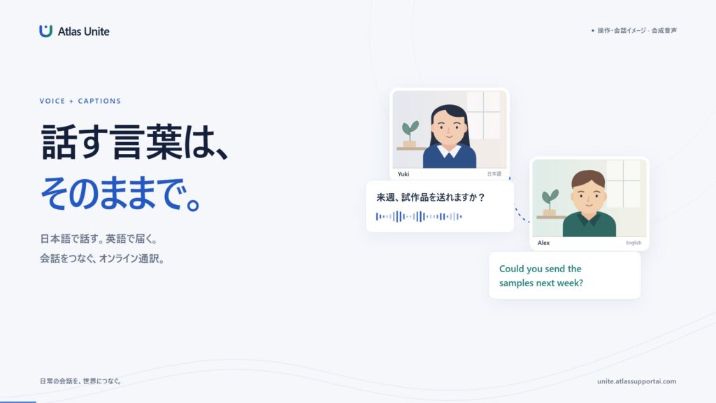 海外との会議に、AI通訳付きオンライン会議サービス「Atlas Unite」を正式提供開始。10言語対応・初回無料体験提供中