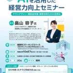 延岡市三北商工会「AIを活用した経営力向上セミナー」を10月27日に開催　チラシ作成・補助金申請・業務効率化を実践形式で学ぶ
