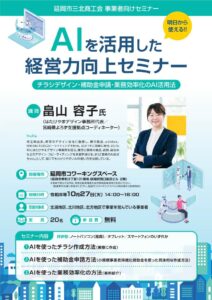 延岡市三北商工会「AIを活用した経営力向上セミナー」を10月27日に開催　チラシ作成・補助金申請・業務効率化を実践形式で学ぶ