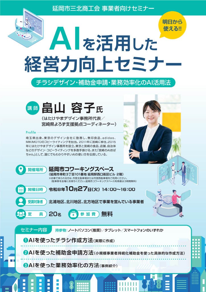 延岡市三北商工会「AIを活用した経営力向上セミナー」を10月27日に開催　チラシ作成・補助金申請・業務効率化を実践形式で学ぶ