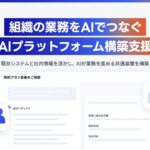キジトラ、組織の業務をAIでつなぐ「AIプラットフォーム構築支援」の提供を開始