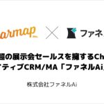 150名超の展示会セールスを擁するCharmapがAIネイティブCRM/MA「ファネルAi 」で業務基盤を構築 〜展示会事業の顧客・案件管理、見積・請求業務の一元化を推進〜