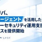 レトリバ、AIエージェントを活用したサイバーセキュリティ運用支援サービスを提供開始