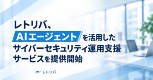 レトリバ、AIエージェントを活用したサイバーセキュリティ運用支援サービスを提供開始