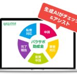 パラリンピック29競技団体のパラサポ助成金業務に「生成AI」を導入　競技団体の「人的リソース不足」を生成AIで解決！事務負担を軽減し、強化・普及活動への集中を後押し