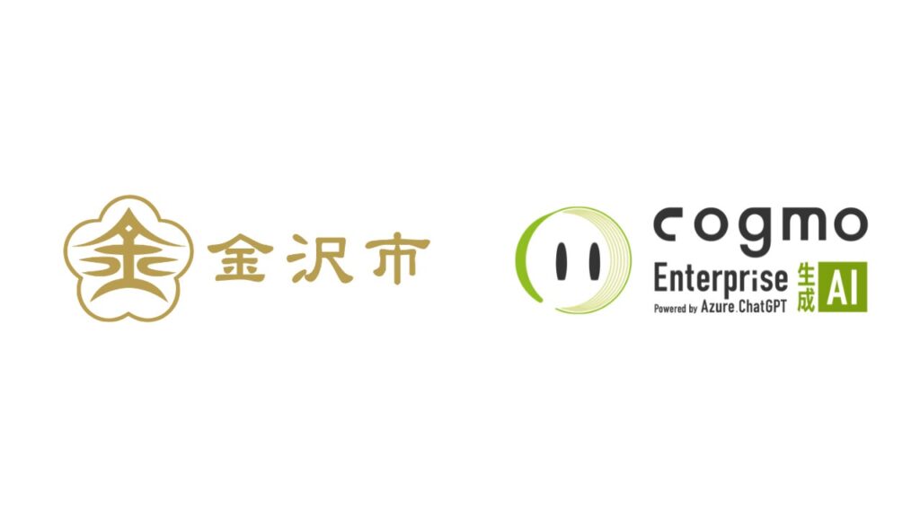 金沢市公式WebサイトにAI検索・RAG型生成AI「Cogmo Enterprise 生成AI」を導入｜AIチャットボットから検索型生成AIへのリプレイスで、運用負担の軽減と情報提供力の強化を両立