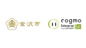金沢市公式WebサイトにAI検索・RAG型生成AI「Cogmo Enterprise 生成AI」を導入｜AIチャットボットから検索型生成AIへのリプレイスで、運用負担の軽減と情報提供力の強化を両立