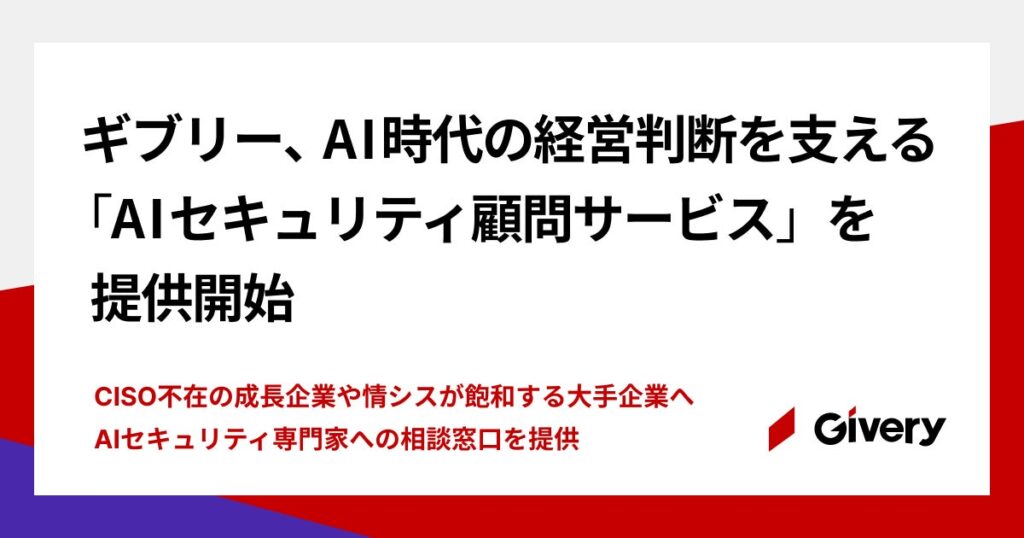 ギブリー、AI時代の経営判断を支える「AIセキュリティ顧問サービス」を提供開始