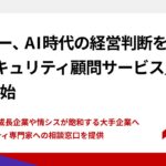 ギブリー、AI時代の経営判断を支える「AIセキュリティ顧問サービス」を提供開始