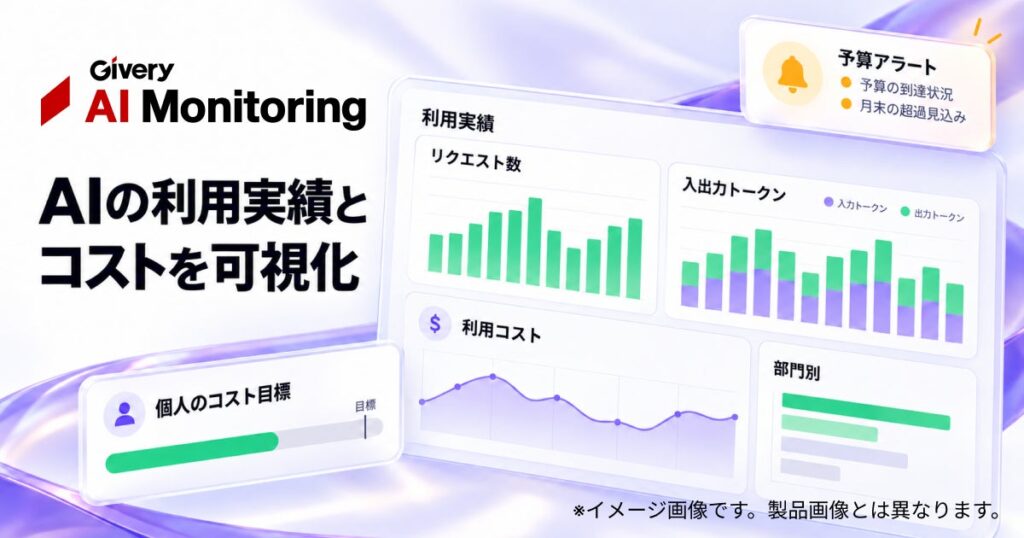 ギブリー、「Givery AI Monitoring」を大幅アップデート。生成AIの全社利用を支えるガバナンス機能を拡充