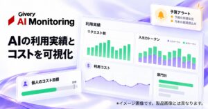 ギブリー、「Givery AI Monitoring」を大幅アップデート。生成AIの全社利用を支えるガバナンス機能を拡充