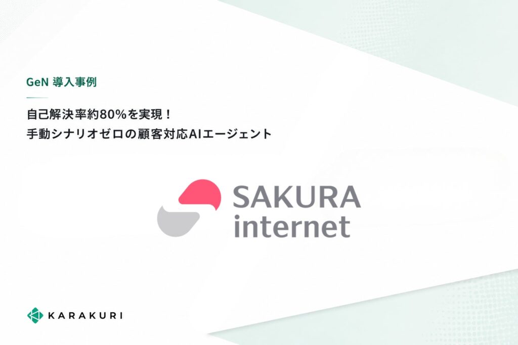 カラクリの顧客対応AIエージェント「GeN」、さくらインターネットで自己解決率約80％を実現