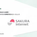 カラクリの顧客対応AIエージェント「GeN」、さくらインターネットで自己解決率約80％を実現