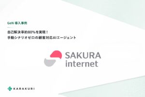 カラクリの顧客対応AIエージェント「GeN」、さくらインターネットで自己解決率約80％を実現