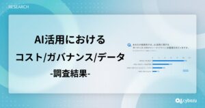 サイボウズ「大企業におけるAI活用実態調査」第2弾を公開 ー AI投資を「増加させる」企業は7割に達するも、AIコストを一元管理している企業は3割未満