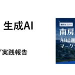AI検索時代に「選ばれる」地域ブランドへ。生成AI×フィールドワークで取り組む、地方創生・エンティティブランディング研修を実施
