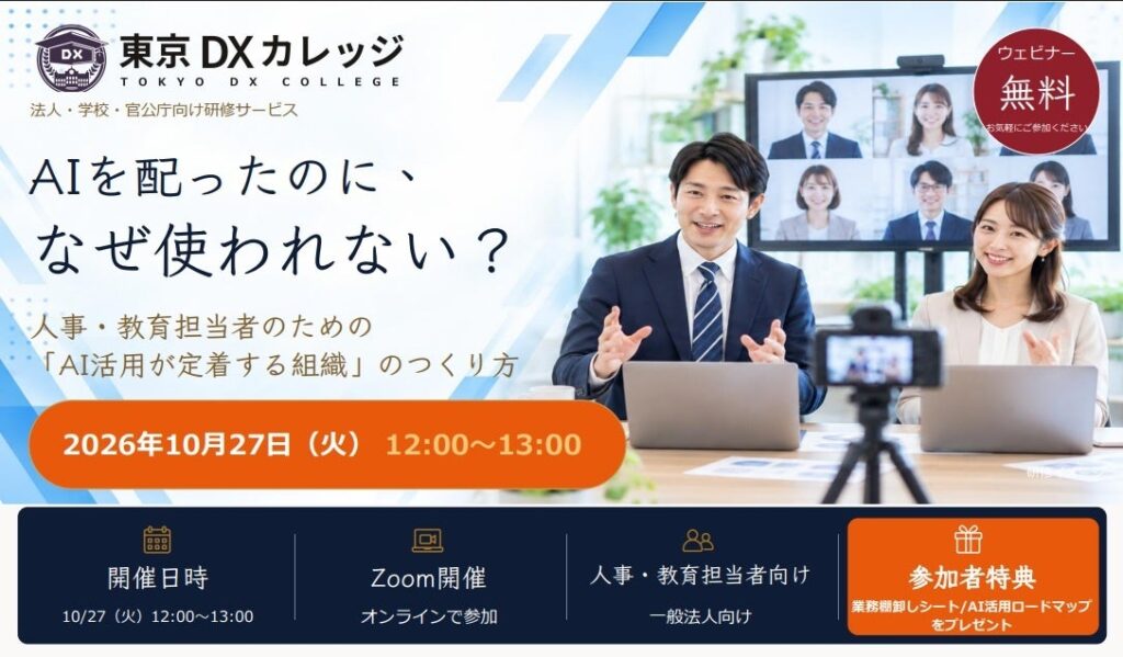 【参加無料・特典付きウェビナー】AIを配ったのに、なぜ使われない？人事・教育担当者のための「AI活用が定着する組織」のつくり方を10月27日（火）に開催